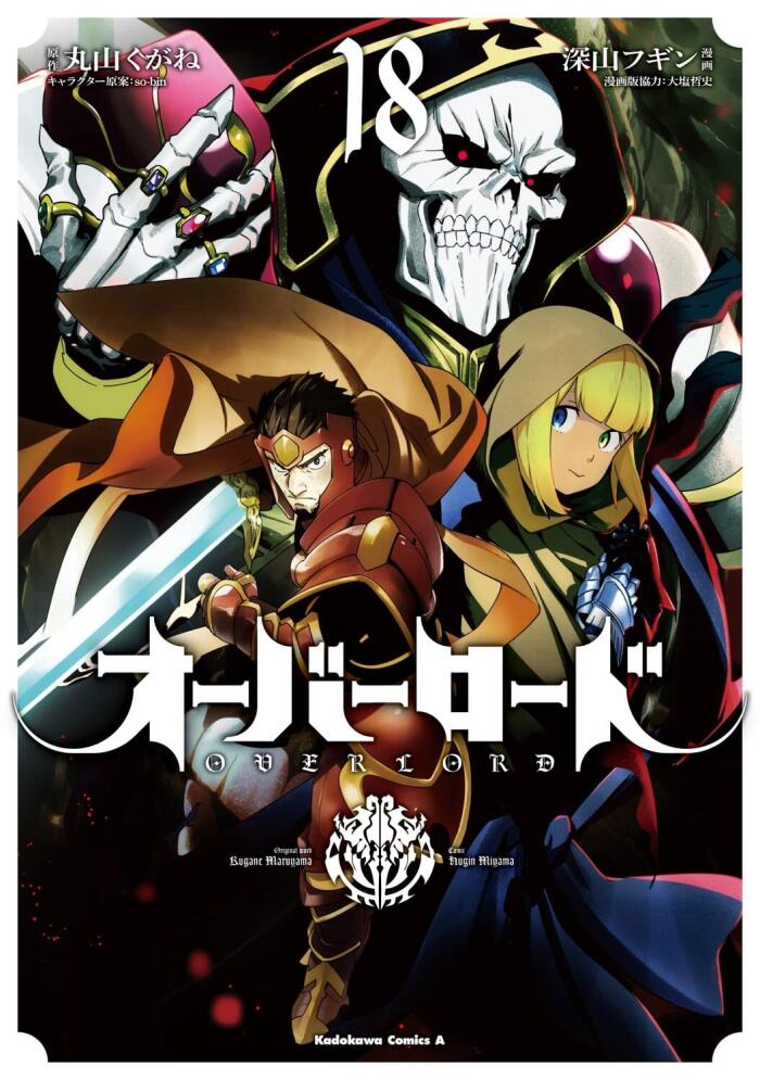 オーバーロード 18