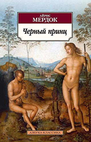 Черный принц