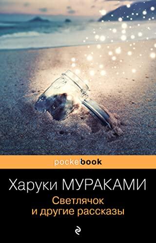 Svetlyachok i drygie rasskazi