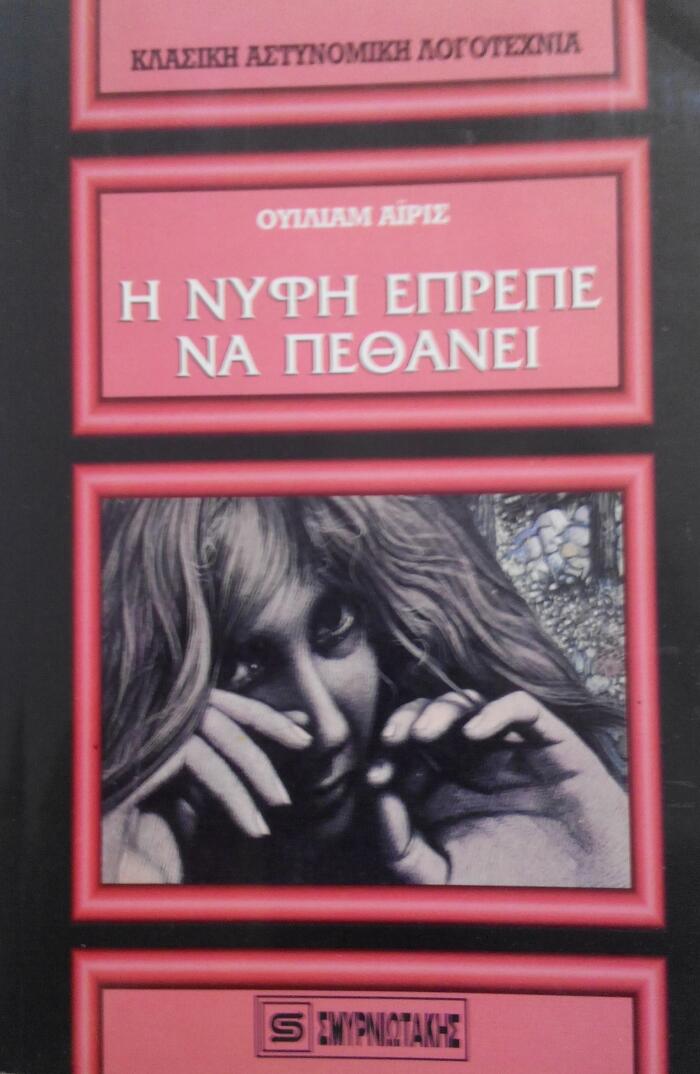 Η νύφη έπρεπε να πεθάνει