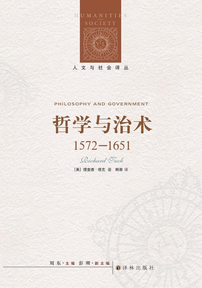 哲学与治术，1572-1651
