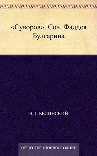 Суворов. Соч. Фаддея Булгарина