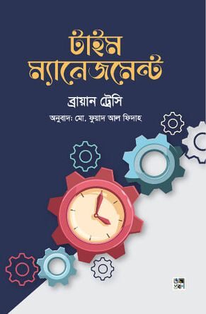 টাইম ম্যানেজমেন্ট