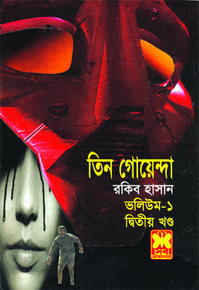 তিন গেফ্যুত হবে