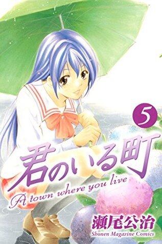 君のいる町（５）
