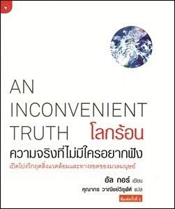 โลกร้อน ความจริงที่ไม่มีใครอยากฟัง : An Inconvenient Truth