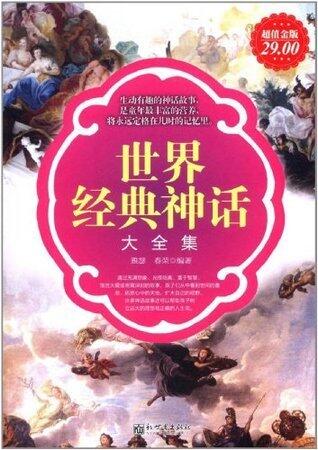 世界经典神话大全集(超值金版)