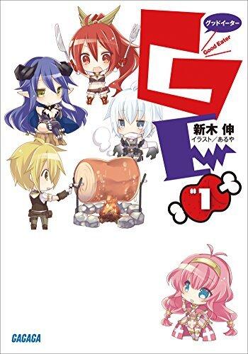 GEφグッドイーター (ガガガ文庫)