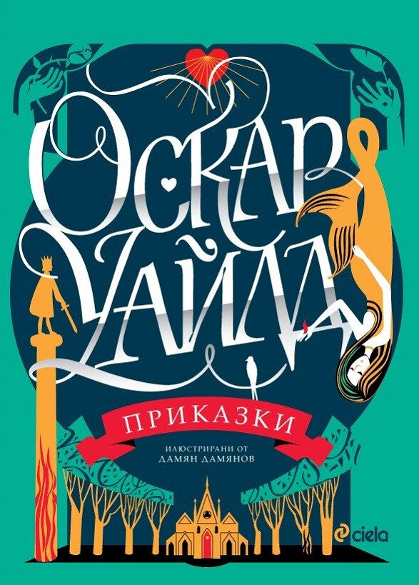 Оскар Уайлд: Приказки