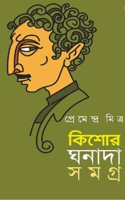 কিশোর ঘনাদা সমগ্র