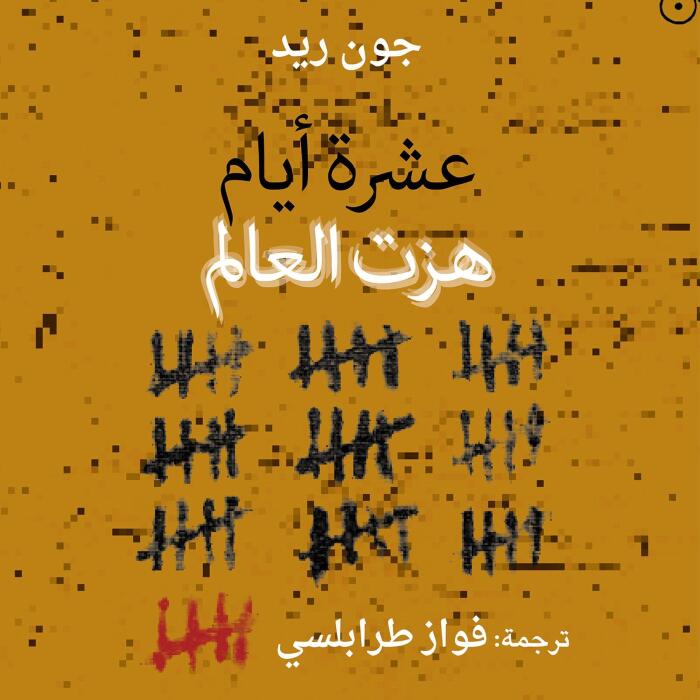 عشرة أيام هزت العالم [Ten Days That Shook the World]