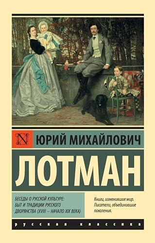 Беседы о русской культуре: Быт и традиции русского дворянства (XVIII - начало XIX века)