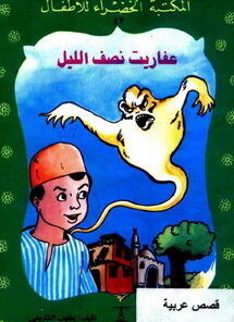 عفاريت نصف الليل