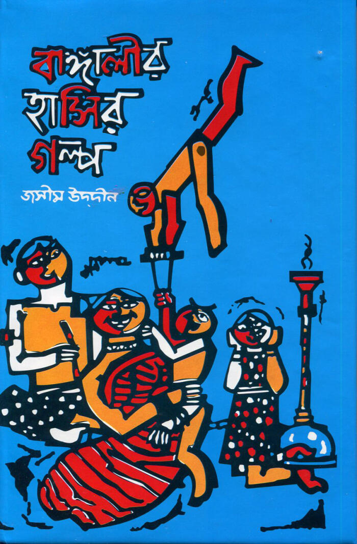 বিশালগোলার হাসির গল্প।