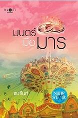 มนตร์มือมาร