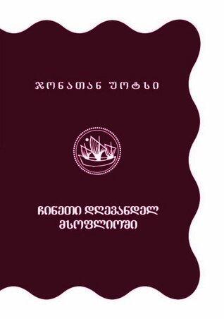 ჩინეთი დღევანდელ მსოფლიოში