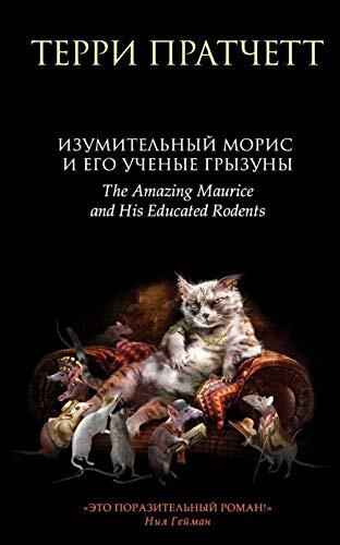 Izumitelnyi Moris i ego uchenye gryzuny
