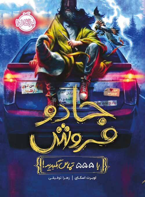 جادو فروش: با 555 تماس بگیرید!