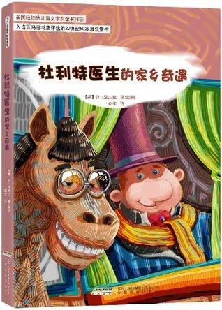 杜利特医生的家乡奇遇 (怪医杜利特系列)