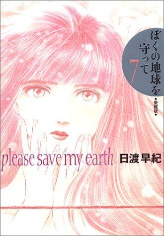 ぼくの地球を守って 7