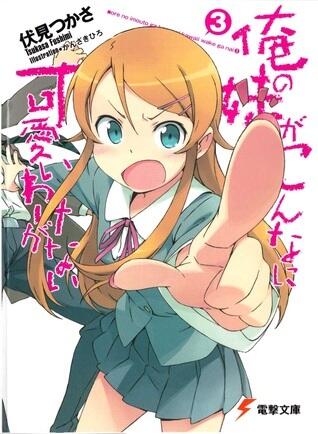 俺の妹がこんなに可愛いわけがない 3 [Ore no Imōto ga Konna ni Kawaii Wake ga Nai]