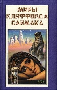 Миры Клиффорда Саймака. Книга восьмая