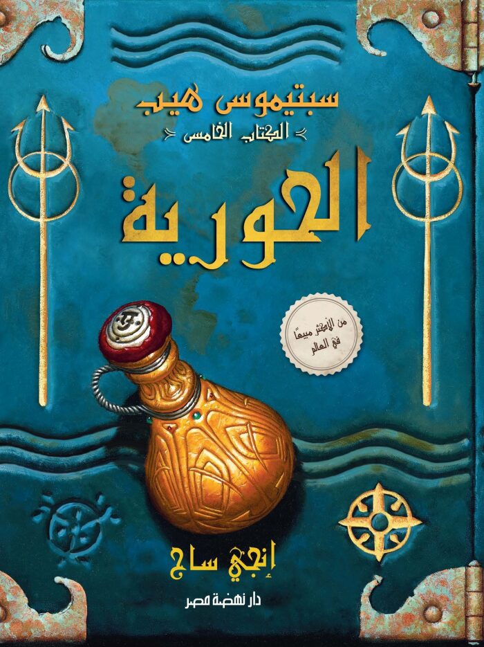 الحورية