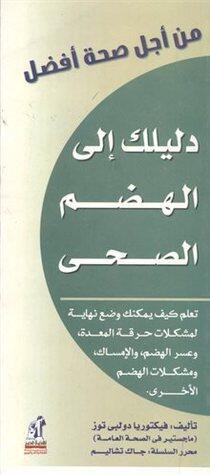 دليلك إلى الهضم الصحي: من أجل صحة أفضل