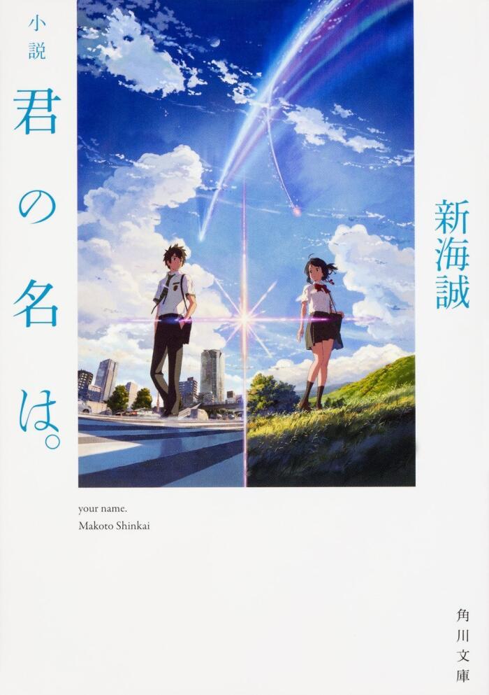 君の名は [Kimi no Na wa]