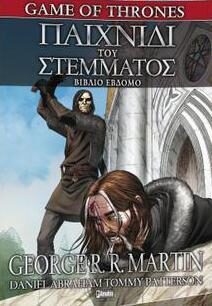 Παιχνίδι του στέμματος, Βιβλίο έβδομο