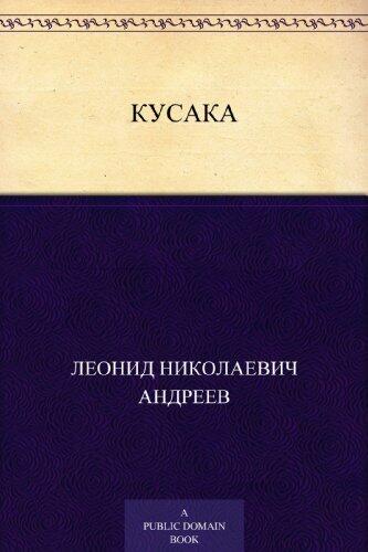 Кусака