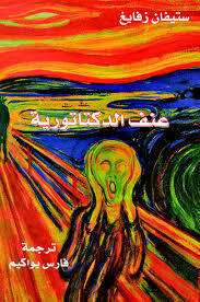 عنف الدكتاتورية