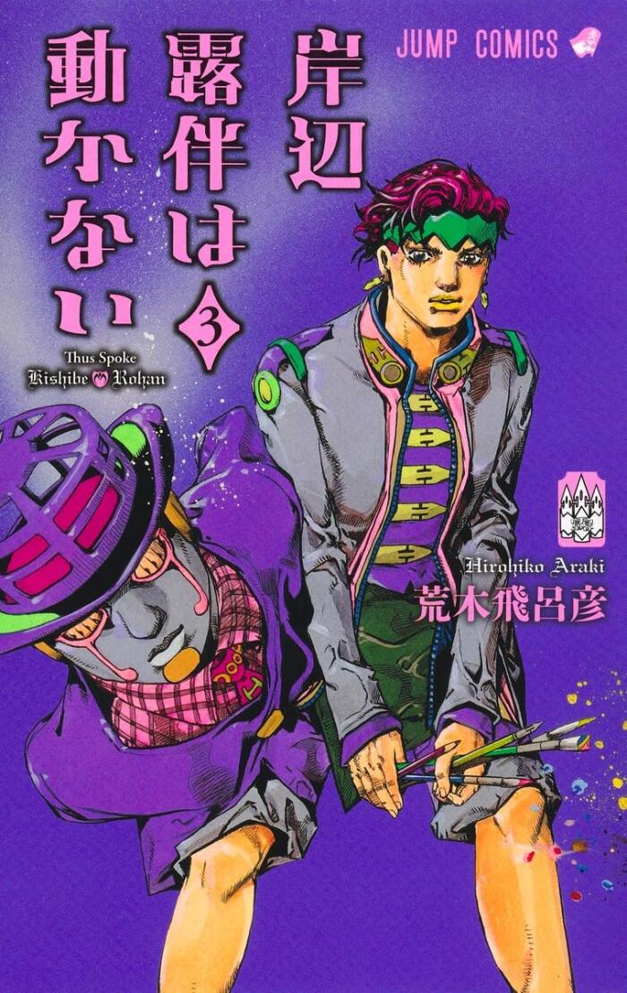 岸辺露伴は動かない 3 [Kishibe Rohan wa Ugokanai 3]