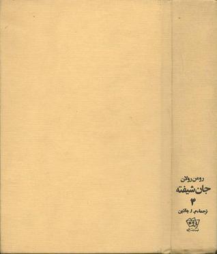 جان شیفته جلد چهارم  ادامه مژده بخش