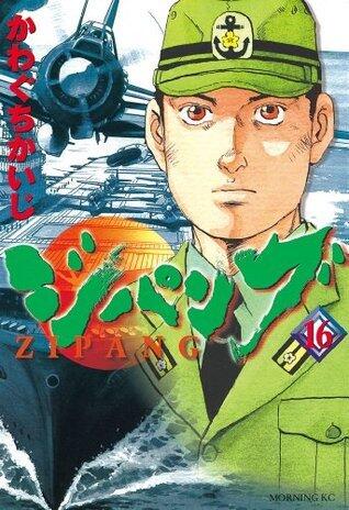 ジパング（１６） (モーニングKC