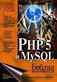 PHP 5 и  MySQL. Библия пользователя