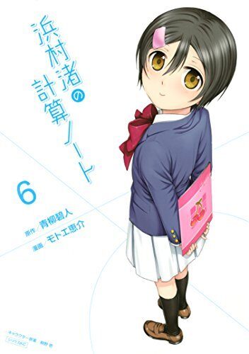 浜村渚の計算ノート 6
