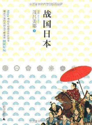 战国日本