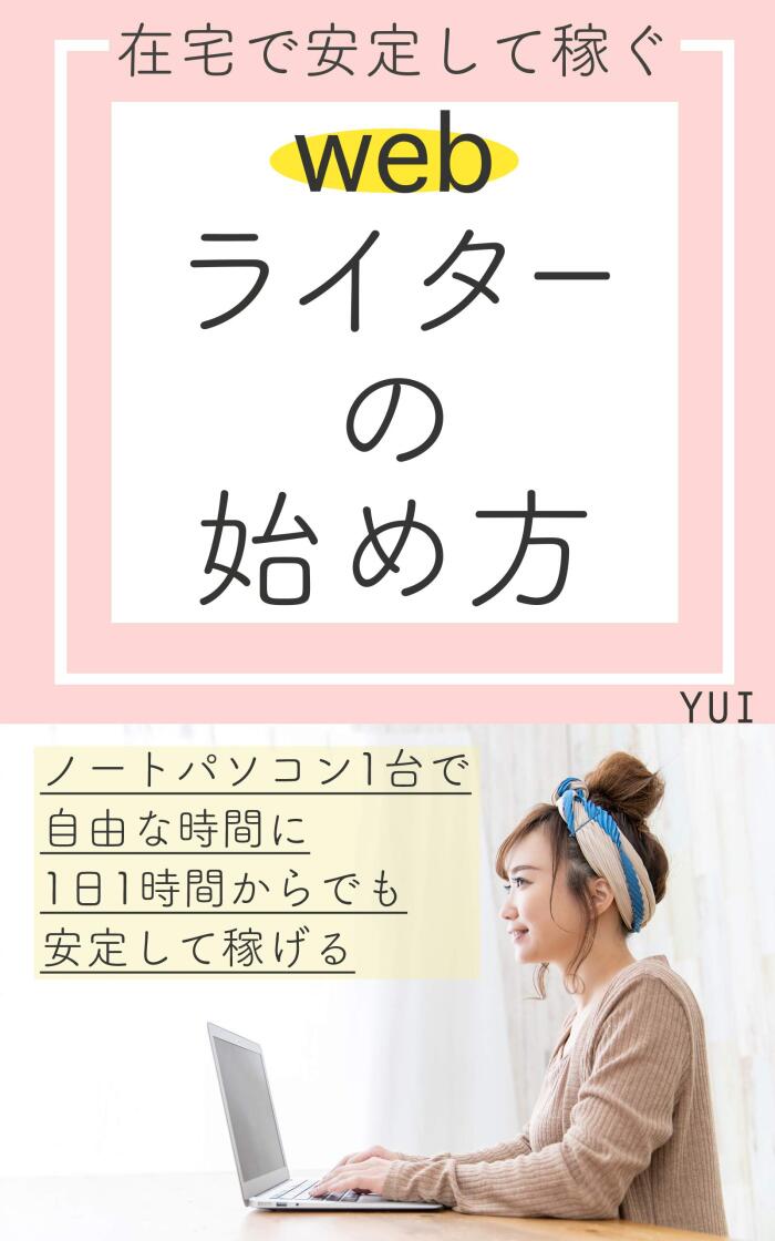 Earn stable at home How to start a web writer sukimayomi (HonokaBooks)