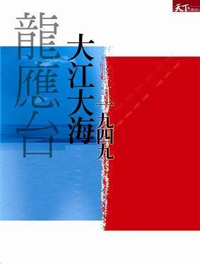 大江大海一九四九
