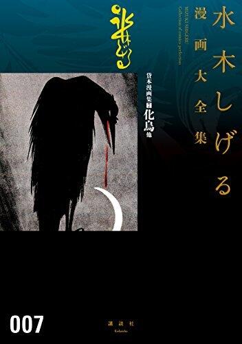貸本漫画集 7 化烏他 水木しげる漫画大全集