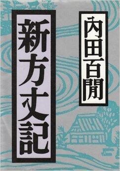 新方丈記 [Shin Hōjōki]