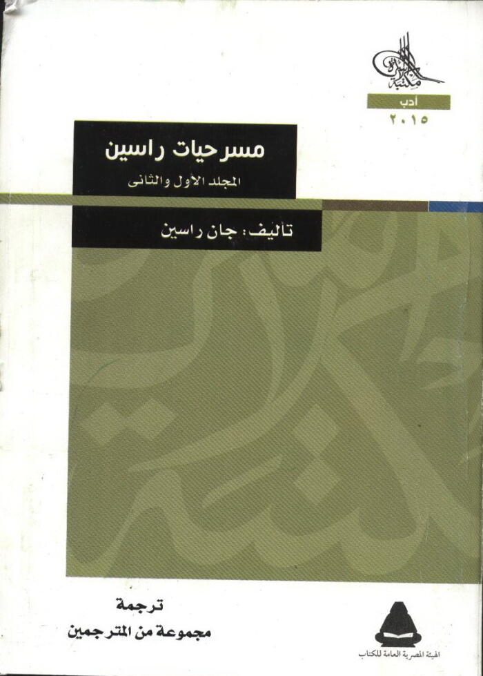 مسرحيات راسين المجلد الأول والثاني