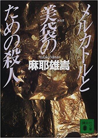 メルカトルと美袋のための殺人 [Merukatoru To Minagi No Tameno Satsujin]