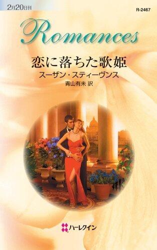 恋に落ちた歌姫