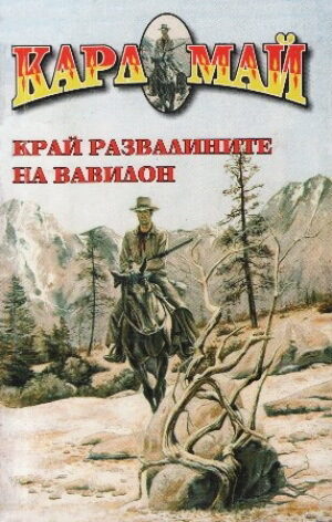 Край развалините на Вавилон