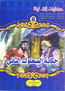 حكاية الصعلوك الثاني