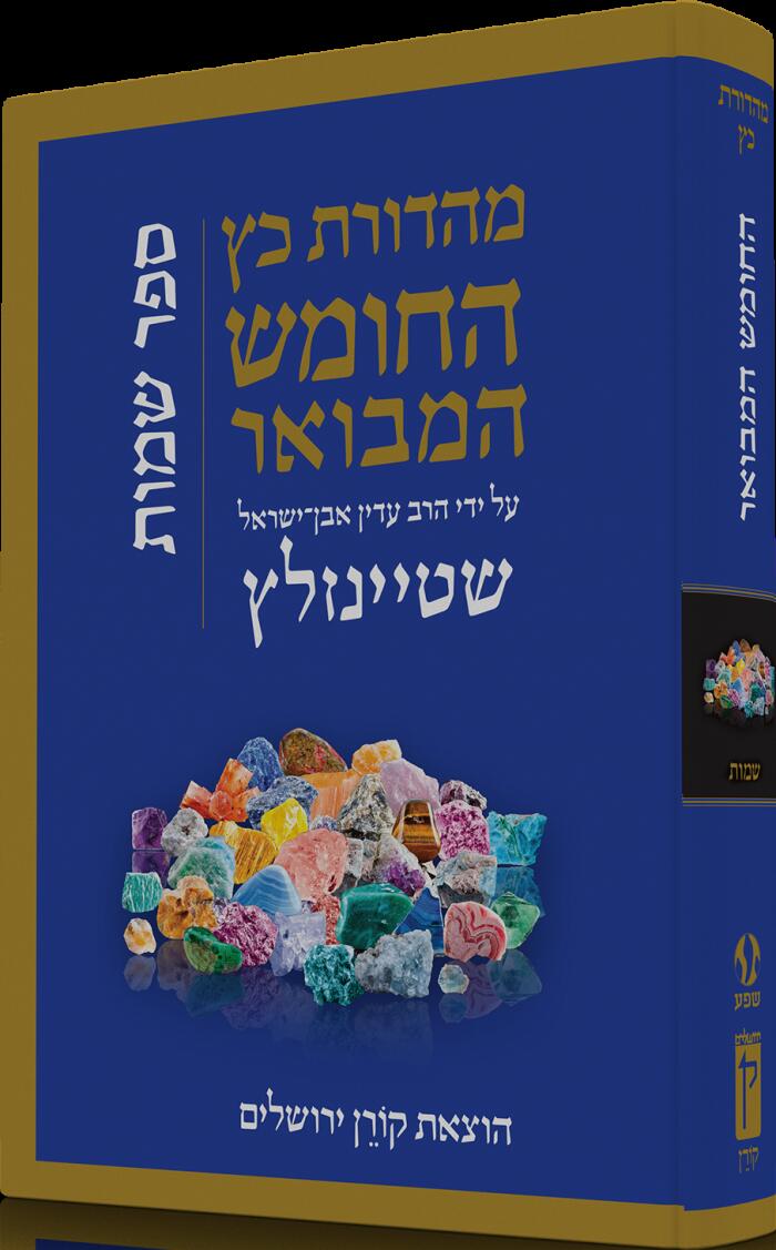התנ״ך המבואר על ידי הרב עדין אבן־ישראל שטיינזלץ: ספר שמות