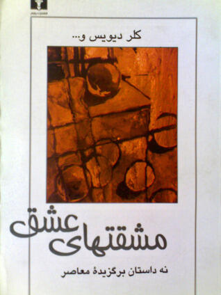 مشقتهای عشق