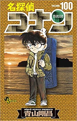 名探偵コナン １００